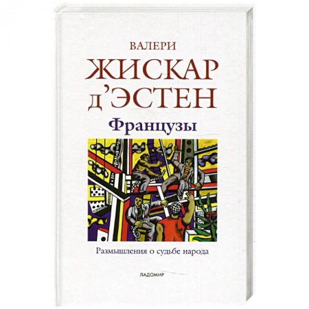 Всемирная история, книга Французы: Размышления о судьбе народа купить по скидке
