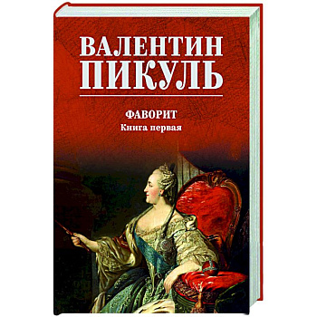 Фаворит. Книга первая