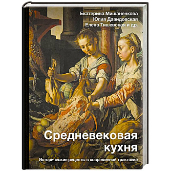 Средневековая кухня: исторические рецепты в современной трактовке Средневековая кухня: исторические рецепты в современной трактовке