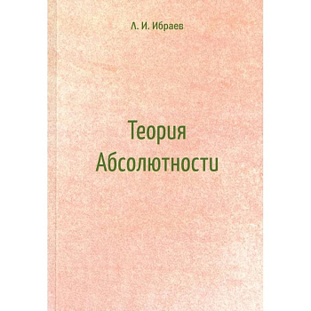 Теория Абсолютности Теория Абсолютности