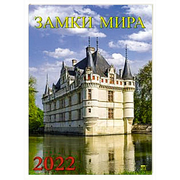 Календарь Замки Мира
