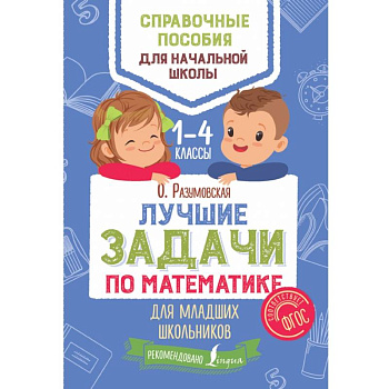 Лучшие задачи по математике для младших школьников