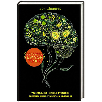 Интеллект растений. Удивительные научные открытия, доказывающие, что растения разумны