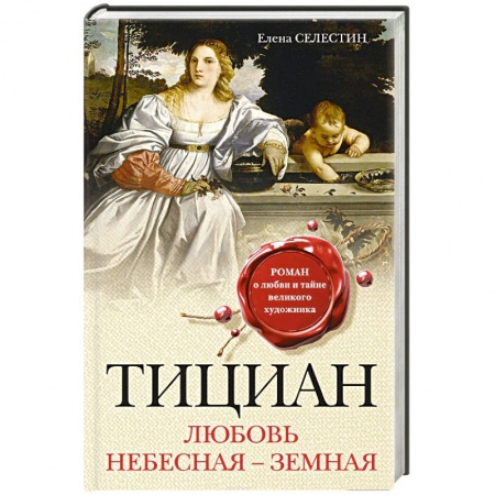 Исторический любовный роман, книга Тициан. Любовь небесная - земная купить по скидке