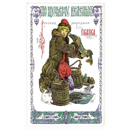 Русские народные сказки, книга По щучьему веленью купить по скидке