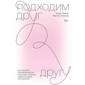 Подходим друг другу. Как теория привязанности поможет создать гармоничные отношения