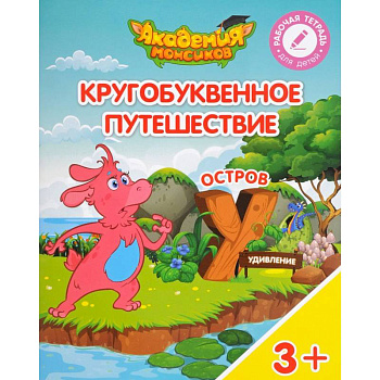 Остров 'У'. Пособие для детей 3-5 лет Остров 'У'. Пособие для детей 3-5 лет