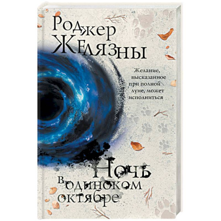 Боевая фантастика, книга Ночь в одиноком октябре купить по скидке