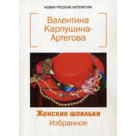 Русская поэзия, книга Женские шпильки. Избранное купить по скидке