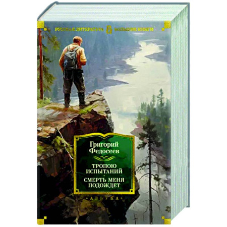 Русская классика, книга Тропою испытаний. Смерть меня подождет купить по скидке