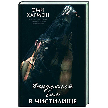 Выпускной бал в чистилище Выпускной бал в чистилище