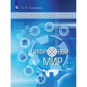 Финансовая грамотность. Цифровой мир. 10-11 классы. Учебное пособие Финансовая грамотность. Цифровой мир. 10-11 классы. Учебное пособие