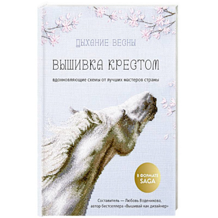 Вышивка, книга Дыхание весны. Вышивка крестом. Вдохновляющие схемы от лучших мастеров страны купить по скидке
