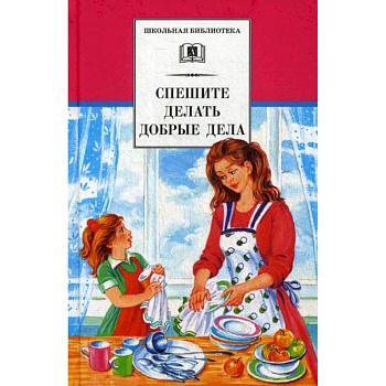 Спешите делать добрые дела Спешите делать добрые дела