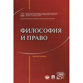 Философия и право.Монография Философия и право.Монография