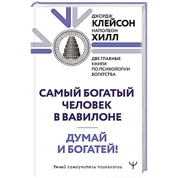 Думай и богатей. Самый богатый человек в Вавилоне. Две главные книги по психологии богатства