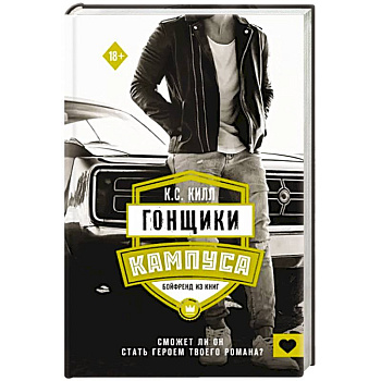 Гонщики кампуса. Бойфренд из книг Гонщики кампуса. Бойфренд из книг