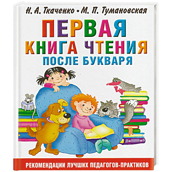 Первая книга чтения после букваря Первая книга чтения после букваря