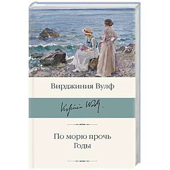 По морю прочь. Годы По морю прочь. Годы
