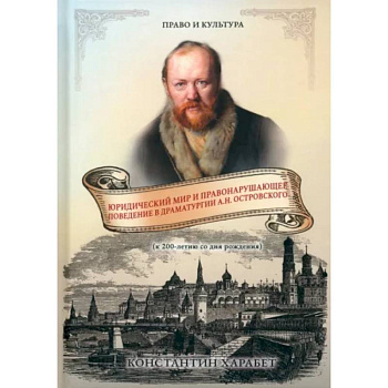Юридический мир и правонарушающее поведение в драматургии А.Н. Островского Юридический мир и правонарушающее поведение в драматургии А.Н. Островского