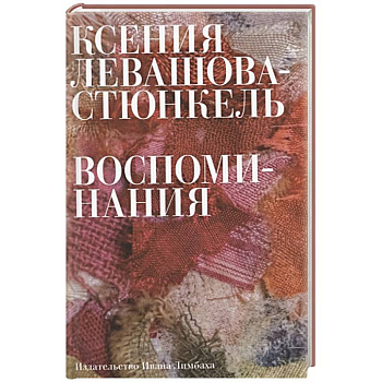Воспоминания Воспоминания