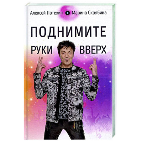 Мемуары, биографии деятелей культуры, искусства, книга Поднимите руки вверх купить по скидке