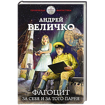 Фагоцит. За себя и за того парня Фагоцит. За себя и за того парня