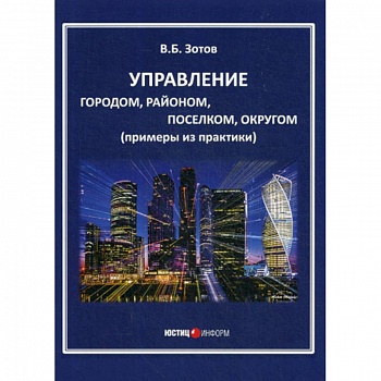 Управление городом, районом, поселком, округом Управление городом, районом, поселком, округом
