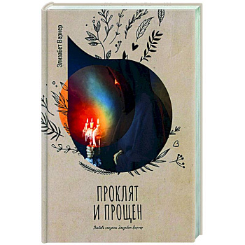 Проклят и прощен Проклят и прощен
