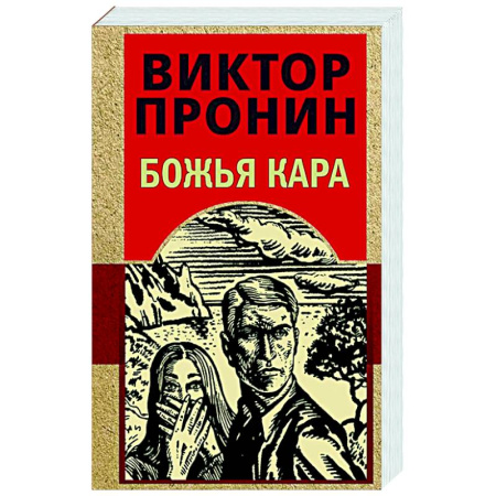 Отечественный мужской детектив, книга Божья кара купить по скидке