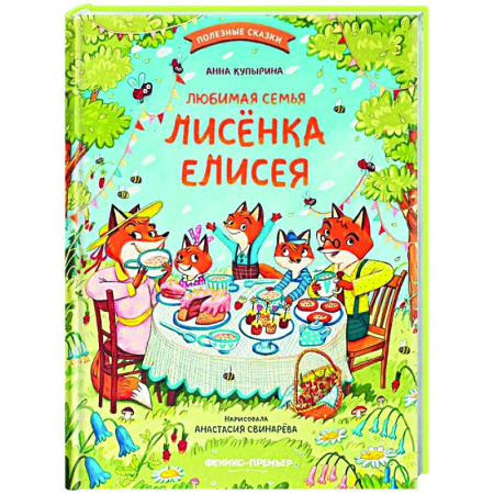 Сказки отечественных писателей, книга Любимая семья лисенка Елисея купить по скидке