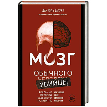 Мозг обычного убийцы. Как хорошие люди становятся монстрами