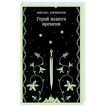 Герой нашего времени Герой нашего времени
