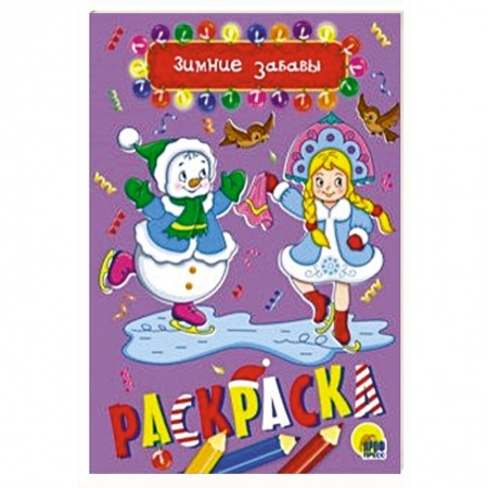 Раскраски на любой вкус, книга Раскраска А5. Зимние забавы купить по скидке