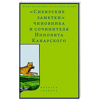 Сибирские заметки чиновника и сочинителя Ипполита Канарского Сибирские заметки чиновника и сочинителя Ипполита Канарского