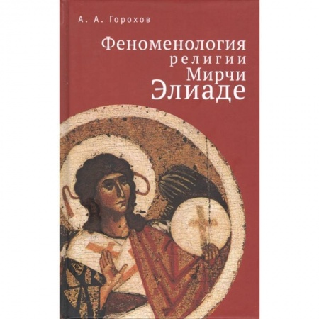 Философия, книга Феноменология религии Мирчи Элиаде купить по скидке