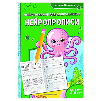 Нейропрописи: для детей 6-8 лет Нейропрописи: для детей 6-8 лет