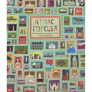 Атлас города. Путешествуй по миру с помощью карт 30 городов Атлас города. Путешествуй по миру с помощью карт 30 городов