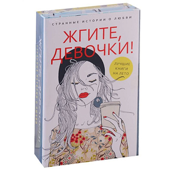 Жгите, девочки! Комплект в 2-х книгах: Девочка танцует танго. Три жизни врозь