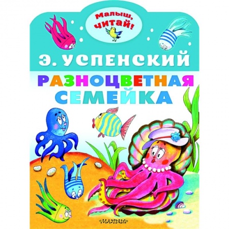 Стихи и загадки для малышей, книга Разноцветная семейка купить по скидке