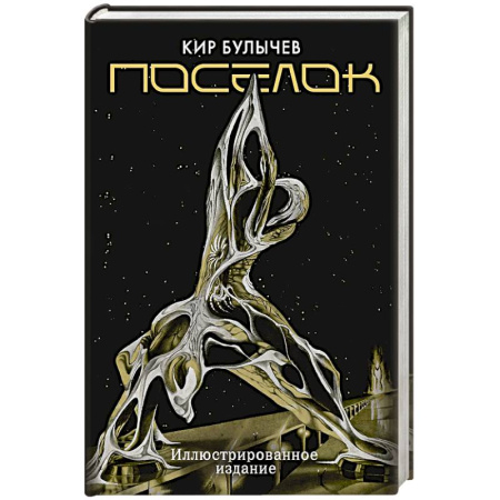 Русская фантастика, книга Поселок купить по скидке