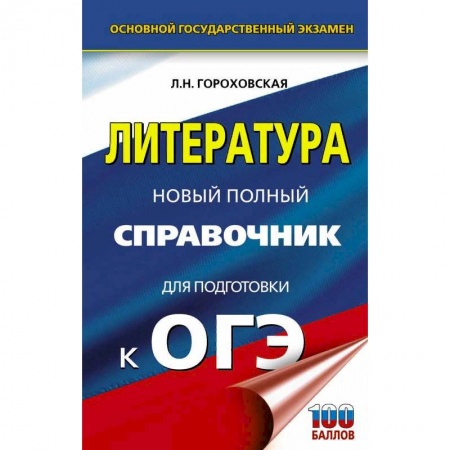 Литература, книга ОГЭ. Литература. Новый полный справочник для подготовки к ОГЭ купить по скидке