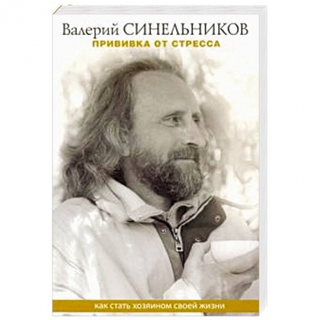 Другие эзотерические учения, книга Прививка от стресса. Как стать хозяином своей жизни купить по скидке