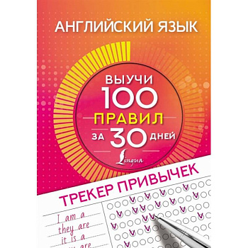 Английский язык. Трекер привычек: выучи 100 правил Английский язык. Трекер привычек: выучи 100 правил