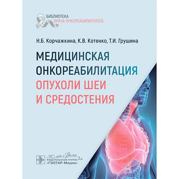 Медицинская онкореабилитация. Опухоли шеи и средостения