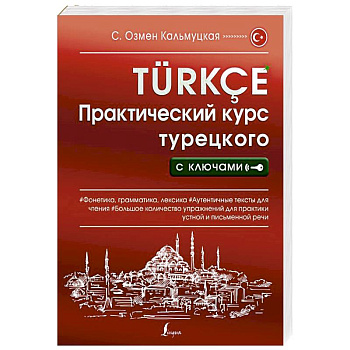 Практический курс турецкого с ключами Практический курс турецкого с ключами