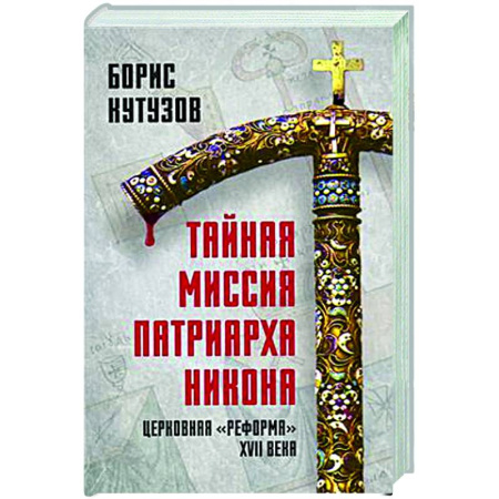 Религиоведение. История религий, книга Тайная миссия патриарха Никона. Церковная «реформа» XVII века купить по скидке