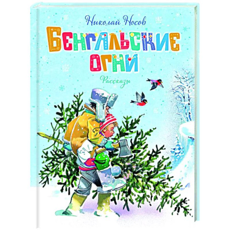Повести и рассказы о детях, книга Бенгальские огни купить по скидке