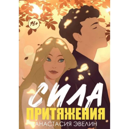 Отечественный любовный роман, книга Сила притяжения купить по скидке