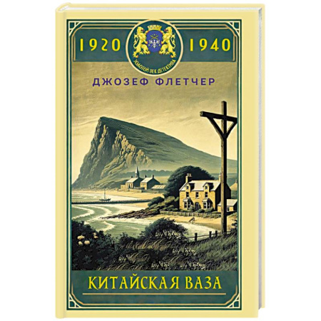 Зарубежный детектив, книга Китайская ваза купить по скидке